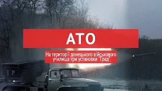 На території донецького військового училища три установки "Град"