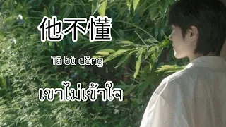 [TH/PN/CN] 他不懂 เขาไม่เข้าใจ - 张杰 [ Jason Zhang ] | แปลโดยหยวนฟู