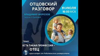 🔸ОТЦОВСКИЙ РАЗГОВОР. "Есть такая профессия - ОТЕЦ"