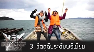 Iron Chef Thailand - Cooking with Iron Chef EP12 - 3วัตถุดิบระดับพรีเมี่ยม - 12/12/2016