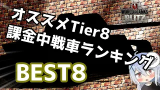 【Tier8プレミアム中戦車】何が強い？何が稼げる？オススメ戦車をご紹介！【WoTBlitz】【ゆっくり実況】【ユニカムガイド】 【ユニカムガイド】