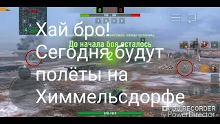 Баги на Химмельсдорфе WoT Blitz