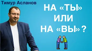 На ты или на вы? Кому можно говорить "ты", а кому только "вы". Тимур Асланов. Правила этикета