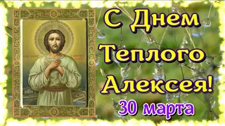 С ДНЁМ ТЁПЛОГО АЛЕКСЕЯ 30 МАРТА!🌿⚘/С ИМЕНИНАМИ АЛЕКСЕЯ!🙂/МУЗЫКАЛЬНОЕ ПОЗДРАВЛЕНИЕ С ПРАЗДНИКОМ🌹