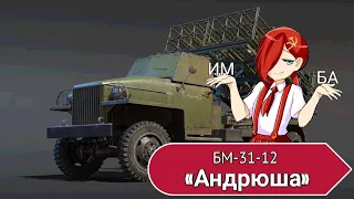 БМ-31-12 «Андрюша» в War Thunder ( обзор события )