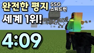 [FWR] 또 세계 1위 가져왔습니다 | 완전한 평지 SSG 스피드런 [ 4:09 ]