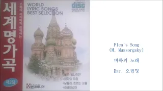 Flea's Song (M. Mussorgsky) 벼룩의 노래 / Bar. 오현명