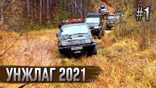 УНЖЛАГ начало. Доездинг и душевный отдых. Бездорожье, 4х4, off-road.