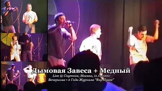 Дымовая Завеса + Медный • live @ Спутник, Москва, 11.11.2000