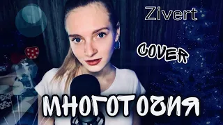 МНОГОТОЧИЯ кавер Dasha Dream ( Zivert ) cover