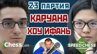 Каруана - Хоу Ифань, 23 партия, 1+1. Сицилианская защита. Speed chess 2017. Сергей Шипов. Шахматы