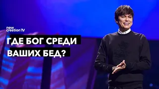 Где Бог среди ваших бед? | Joseph Prince | New Creation TV русский