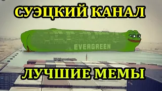 Суэцкий канал мемы. Судно Evergreen мемы. Что с Суэцким каналом? Контейнеровоз пробка мем.