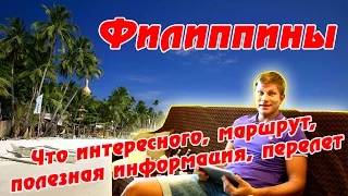 Филиппины – рекомендации путешественникам, маршруты, полезная инфа, ЦЕНЫ. Диванный блог