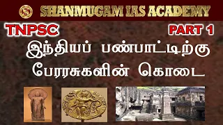 Tnpsc | Indian Culture | Indian History | Tamil I Shanmugam ias academy
