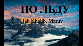 Jah Khalib, Maruv - По льду (Текст)