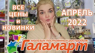 ГАЛАМАРТ НОВИНКИ/Чем закупиться в ГАЛАМАРТ апрель 2022/Выгодный ШОППИНГ