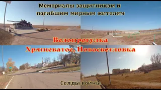 Велопрогулка Хрящеватое, Новосветловка. Видны следы войны, но жизнь продолжается.