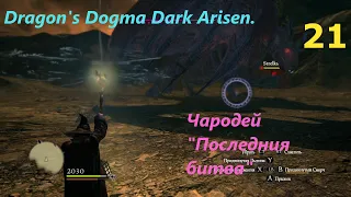 Dragon's Dogma Dark Arisen.#21.Чародей."Последняя битва"