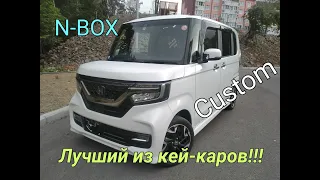 Лучший Кей-Кар 2022 года из Японии ! Honda N-BOX 4WD Custom