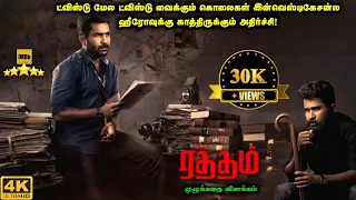 Raththam Full Movie in Tamil Explanation Review | Movie Explained in Tamil | Mr Kutty Kadhai