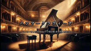 ベートーヴェン：ピアノソナタ第29番 変ロ長調 作品106「ハンマークラヴィーア」