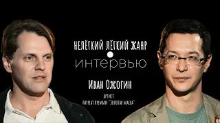 ИВАН ОЖОГИН | Нелёгкий лёгкий жанр. Интервью | Алексей Франдетти