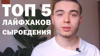 5 лайфхаков при переходе на сыроедение