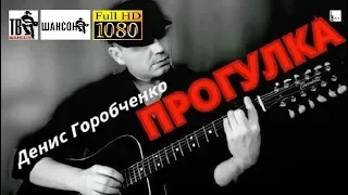 Д.Горобченко - Прогулка /acoustic version/