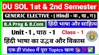 DU SOL 1st & 2nd Semester GE- Hindi ( हिंदी भाषा और साहित्य - क , ख , ग ) B.A Prog & B.Com Notes ✅ 📚