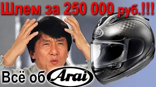 Не покупайте шлем Arai пока не посмотрите это видео!