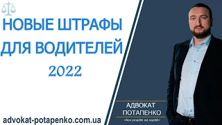 Новые штрафы для водителей 2022/ Адвокат Потапенко / Одесса