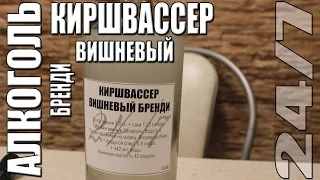 Алкоголь. Киршвассер. Вишневый бренди