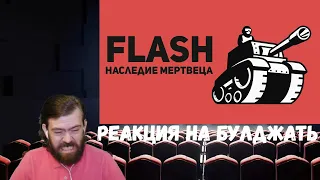 Реакция на БУЛДЖАТь: Flash - игры. Наследие Мертвеца. Часть 1