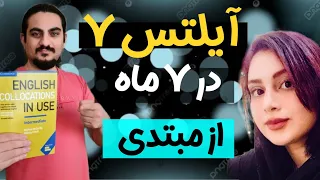 چجوری سطح صفر زبان به #آیلتس 7 برسیم ؟ | منابع بسیار ضروری زبان انگلیسی