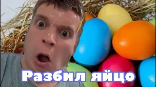 Разбил яйцо 🍳