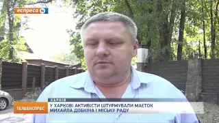 У Харкові активісти штурмували маєток Михайла Добкіна і міську раду