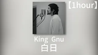 King Gnu(킹누) - 백일 1시간ㅣKing Gnu - 白日 1時間