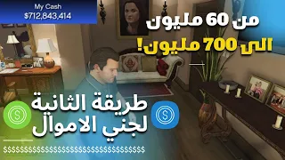 طريقة علمية عالمية جديدة تجعلك ملياردير في GTAV!!!!!