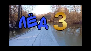 Лёд 3/Мы пошли на лёд 3/приключение на льду