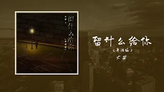 留什麼給你（粵語版）-大笨『情愛都，開始得很相似終止得很諷刺，放棄你要及時。但我不捨得所有事不捨得仿似，一天天蔓延。』【歌詞】