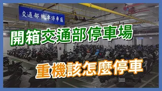 開箱交通部！禁止黃紅牌重機停機車格，那交通部自己的車子又是怎麼停的？｜Ft.通勤者之歌 @PoemOfBikers ｜企鵝交通手札【交通企企企】