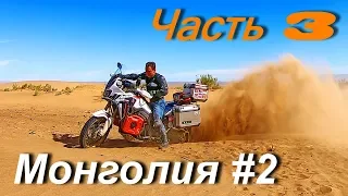 Мотопутешествие по Монголии и Средней Азии: Монголия #2 Часть 3