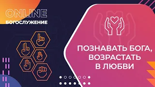 "Познавать Бога, возрастать в любви". Онлайн-богослужение Московской церкви Христа