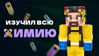 Я Изучил ВСЮ ХИМИЮ в Майнкрафт