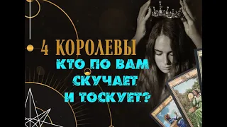 КТО ПО ВАМ ОЧЕНЬ СКУЧАЕТ И ТОСКУЕТ⁉️ 🖤🩵💛 ЧЕТЫРЕ КОРОЛЕВЫ 👑