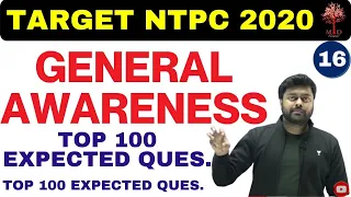 PART-16 | General Awareness | SUPER 100 |  RRB NTPC MAHAPRACTICE BATCH | बचे 25 दिनों के लिए |