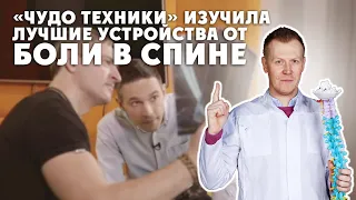 Программа НТВ «Чудо Техники» изучила лучшие устройства от боли в спине. Клинически подтверждено!