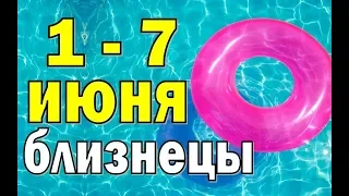 БЛИЗНЕЦЫ  🌴 неделя с 1 по 7 июня  🌴  Таро прогноз гороскоп