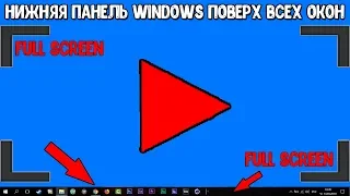 Нижняя Панель Windows Поверх Всех Окон